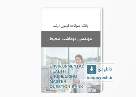 دانلود بانک سوالات ارشد مهندسی بهداشت محیط وزارت بهداشت