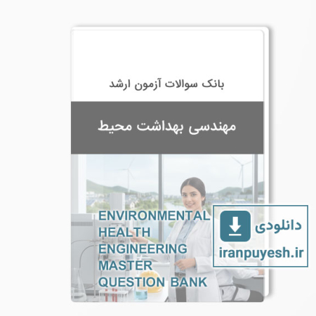 دانلود بانک سوالات ارشد مهندسی بهداشت محیط وزارت بهداشت