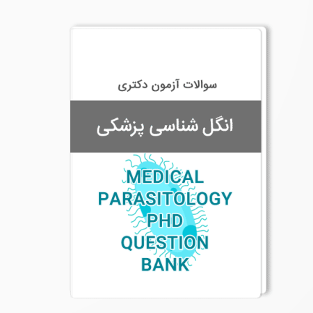 بانک سوالات دکتری انگل شناسی پزشکی