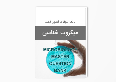 بانک سوالات ارشد میکروب شناسی