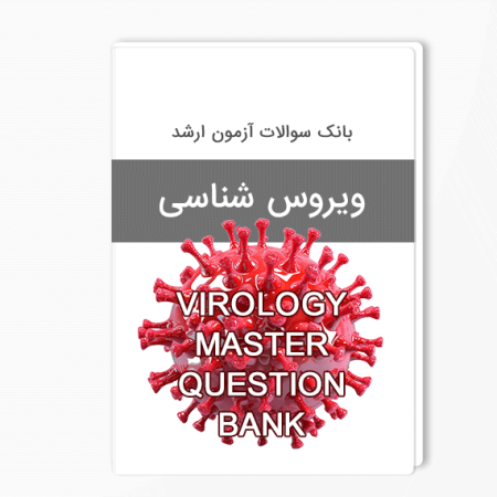 بانک سوالات ارشد ویروس‌ شناسی