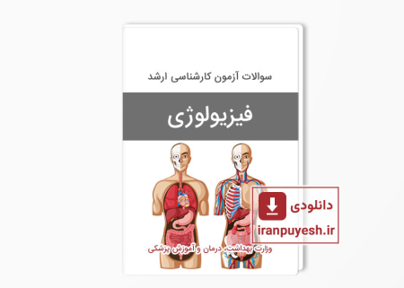 دانلود سوالات ارشد فیزیولوژی وزارت بهداشت