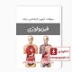 دانلود سوالات ارشد فیزیولوژی وزارت بهداشت