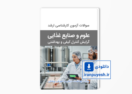 دانلود سوالات ارشد وزارت بهداشت رشته علوم و صنایع غذایی گرایش کنترل کیفی و بهداشتی با پاسخ کلید