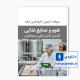 دانلود سوالات ارشد وزارت بهداشت رشته علوم و صنایع غذایی گرایش کنترل کیفی و بهداشتی با پاسخ کلید
