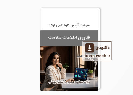دانلود سوالات ارشد فناوری اطلاعات سلامت وزارت بهداشت