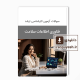 دانلود سوالات ارشد فناوری اطلاعات سلامت وزارت بهداشت