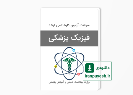 دانلود سوالات ارشد فیزیک پزشکی وزارت بهداشت با پاسخ کلید