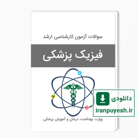 دانلود سوالات ارشد فیزیک پزشکی وزارت بهداشت با پاسخ کلید