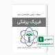 دانلود سوالات ارشد فیزیک پزشکی وزارت بهداشت با پاسخ کلید