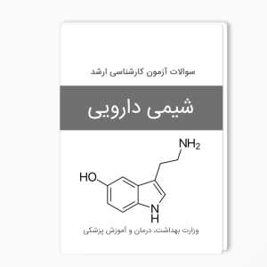 سوالات ارشد شیمی دارویی