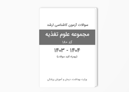 سوالات ارشد تغذیه 1403