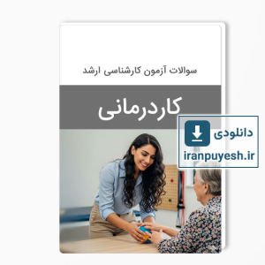 دانلود سوالات ارشد کاردرمانی وزارت بهداشت