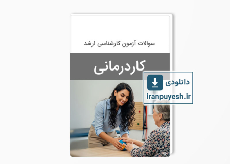 دانلود سوالات ارشد کاردرمانی وزارت بهداشت