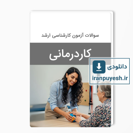 دانلود سوالات ارشد کاردرمانی وزارت بهداشت