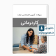دانلود سوالات ارشد کاردرمانی وزارت بهداشت