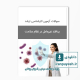 دانلود سوالات ارشد پدافند غیرعامل در نظام سلامت وزارت بهداشت با پاسخ کلید
