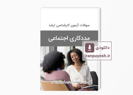 سوالات ارشد مددکاری اجتماعی
