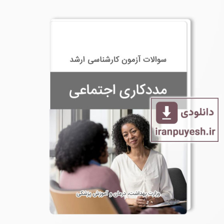 سوالات ارشد مددکاری اجتماعی