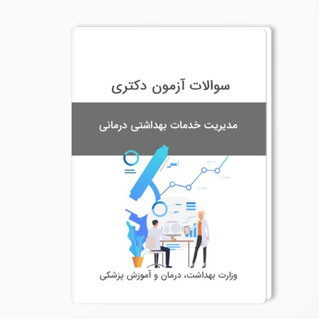 سوالات دکتری مدیریت خدمات بهداشتی درمانی