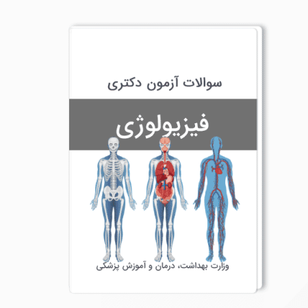 سوالات دکتری فیزیولوژی