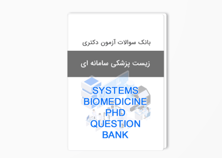 بانک سوالات دکتری زیست پزشکی سامانه ای