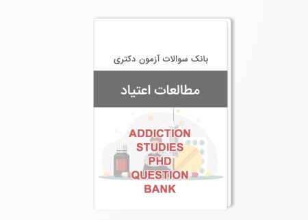 بانک سوالات دکتری مطالعات اعتیاد