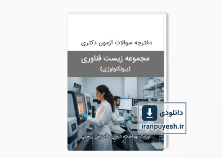 دانلود سوالات دکتری بیوتکنولوژی پزشکی