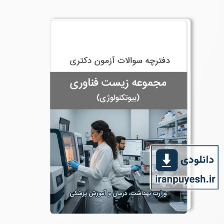 دانلود سوالات دکتری بیوتکنولوژی پزشکی