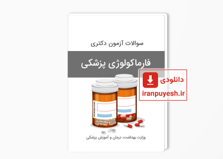 سوالات دکتری فارماکولوژی پزشکی