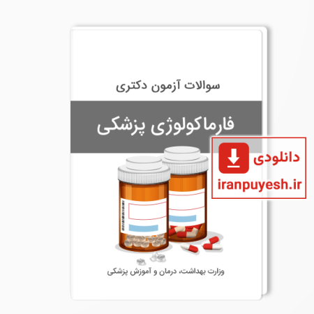 سوالات دکتری فارماکولوژی پزشکی