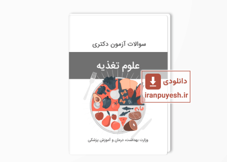سوالات دکتری علوم تغذیه