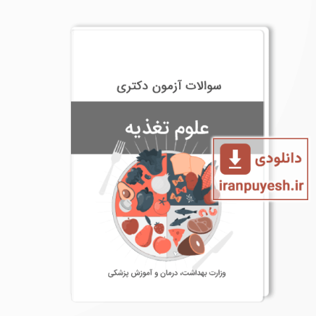 سوالات دکتری علوم تغذیه