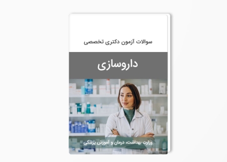 سوالات آزمون دکتری تخصصی (PhD) داروسازی