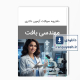دانلود سوالات دکتری مهندسی بافت وزارت بهداشت