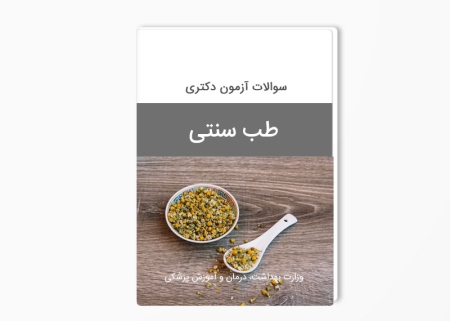 سوالات دکتری طب سنتی