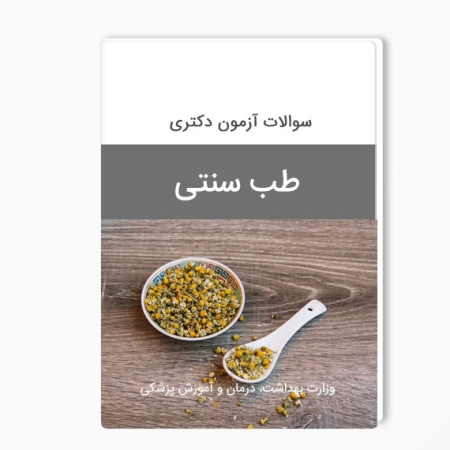 سوالات دکتری طب سنتی