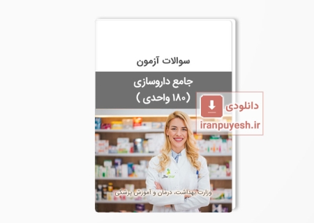 سوالات آزمون جامع داروسازی