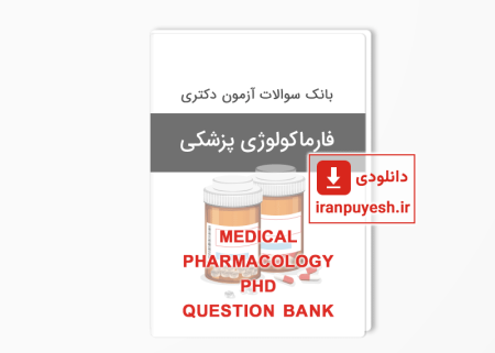 بانک سوالات دکتری فارماکولوژی پزشکی