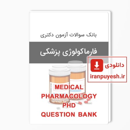بانک سوالات دکتری فارماکولوژی پزشکی
