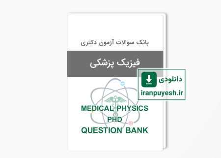 بانک سوالات دکتری فیزیک پزشکی