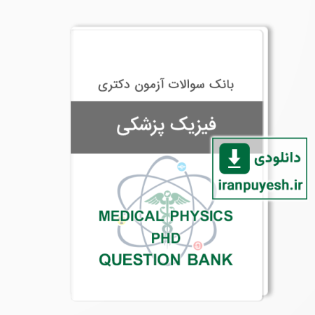 بانک سوالات دکتری فیزیک پزشکی