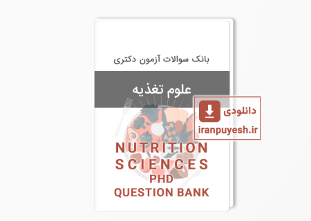 بانک سوالات دکتری علوم تغذیه