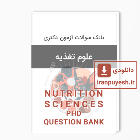 بانک سوالات دکتری علوم تغذیه