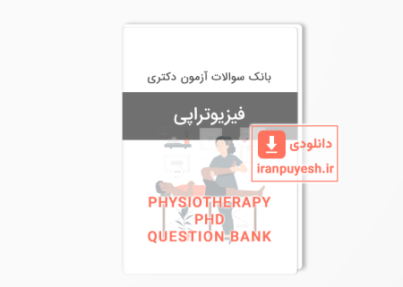 بانک سوالات دکتری فیزیوتراپی