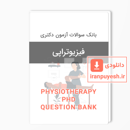 بانک سوالات دکتری فیزیوتراپی