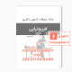 بانک سوالات دکتری فیزیوتراپی