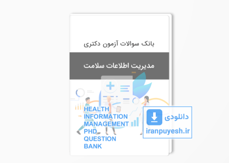 بانک سوالات دکتری مدیریت اطلاعات سلامت