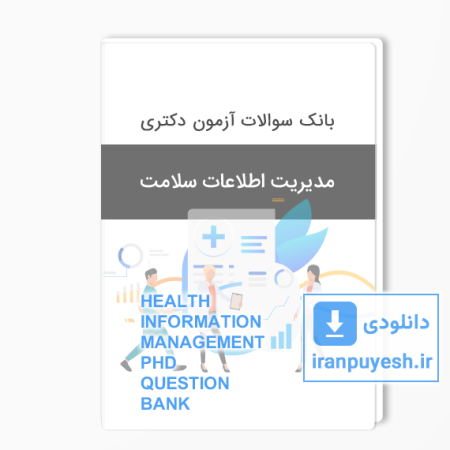 بانک سوالات دکتری مدیریت اطلاعات سلامت