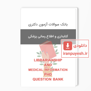 بانک سوالات دکتری کتابداری و اطلاع رسانی پزشکی
